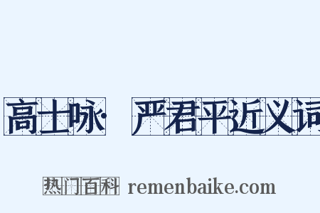 高士咏·严君平近义词是什么意思的图片